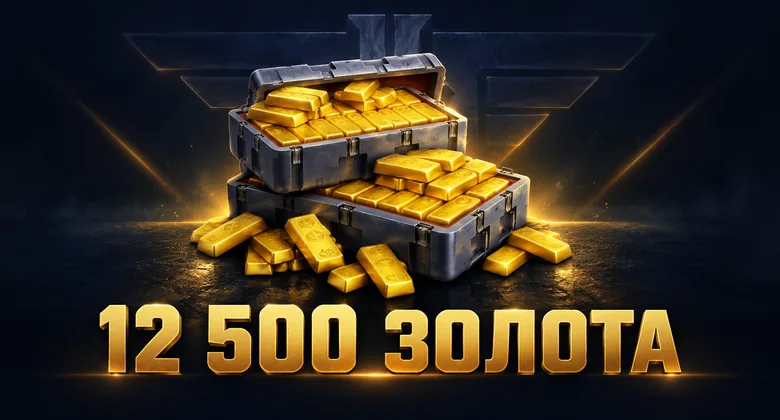 Мир кораблей: 12500 золота | Мир кораблей · Леста | Подарком
