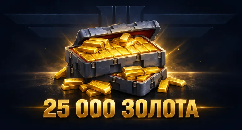 Мир кораблей: 25000 золота | Мир кораблей · Леста | Подарком