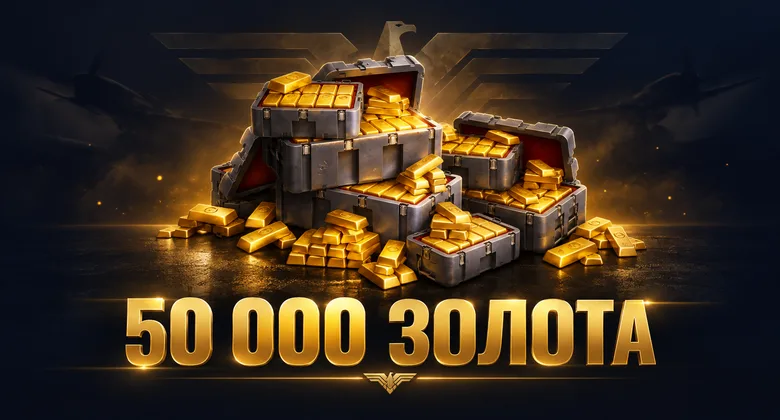 Мир кораблей: 50000 золота | Мир кораблей · Леста | Подарком