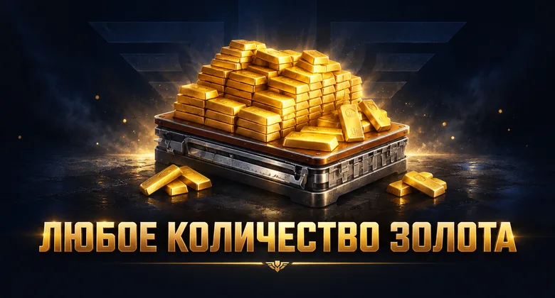 Мир кораблей: Любое количество золота | Мир кораблей · Леста | Подарком