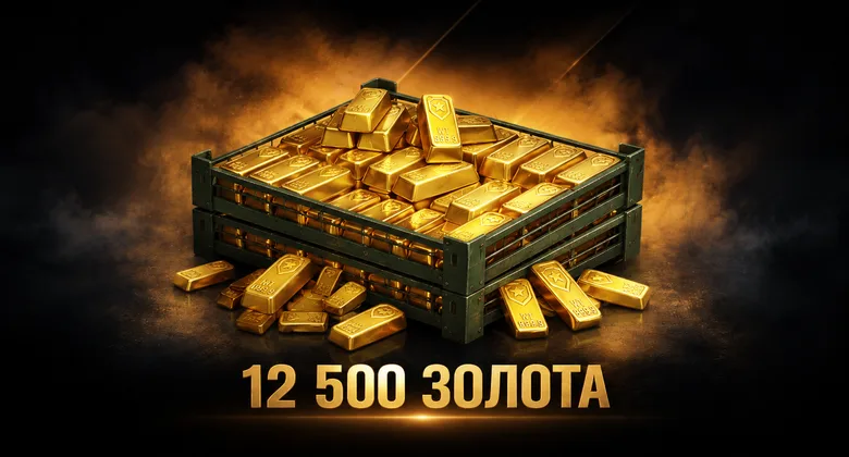 Мир Танков: 12500 Золота | Мир танков · Леста | Подарком