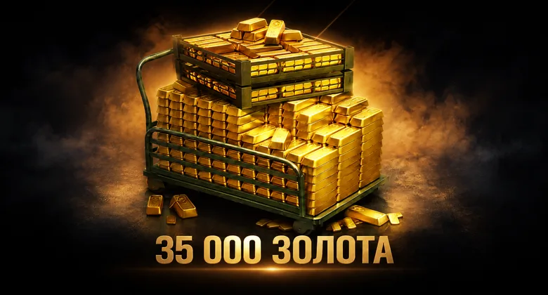 Мир Танков: 35000 Золота | Мир танков · Леста | Подарком