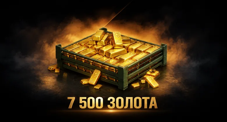 Мир Танков: 7500 Золота | Мир танков · Леста | Подарком