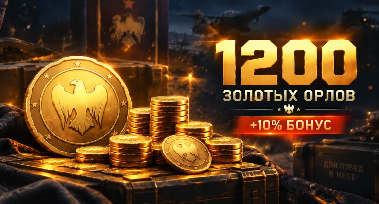 Тандер Мобайл: 1200 золотых орлов | WT Mobile · GJ | Подарком