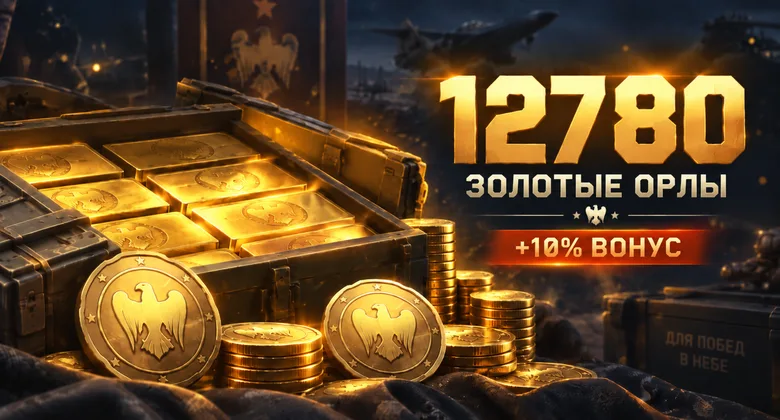 Тандер Мобайл: 12780 золотых орлов | WT Mobile · GJ | Подарком