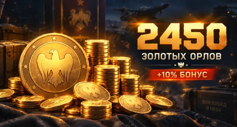 Тандер Мобайл: 2450 золотых орлов | WT Mobile · GJ | Подарком