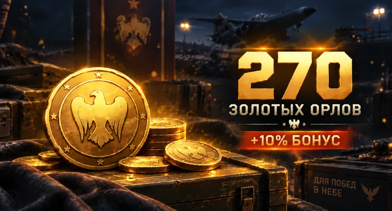Тандер Мобайл: 270 золотых орлов | WT Mobile · GJ | Подарком