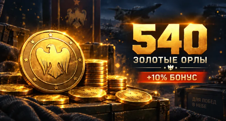Тандер Мобайл: 540 золотых орлов | WT Mobile · GJ | Подарком