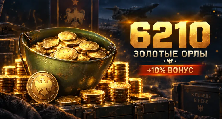 Тандер Мобайл: 6210 золотых орлов | WT Mobile · GJ | Подарком