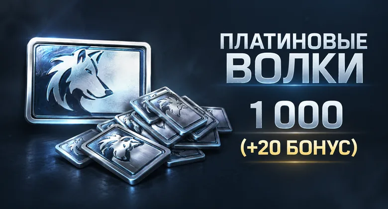 Тандер Мобайл: 1000 платиновых волков | WT Mobile · GJ | Подарком