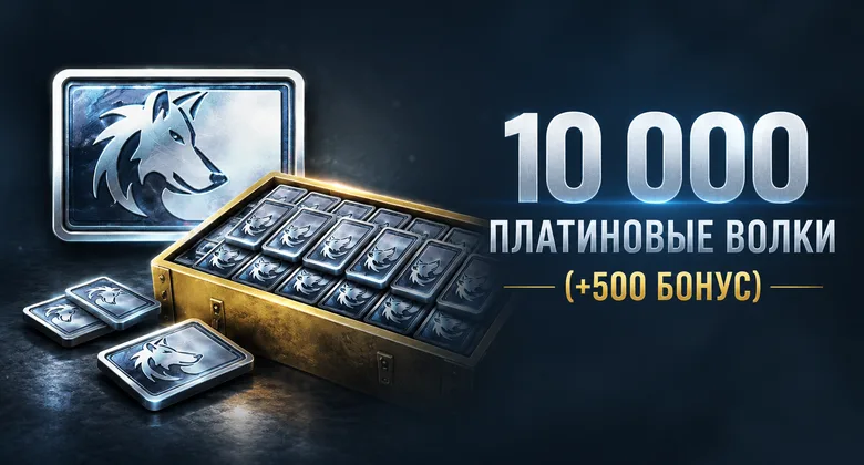Тандер Мобайл: 10000 платиновых волков | WT Mobile · GJ | Подарком