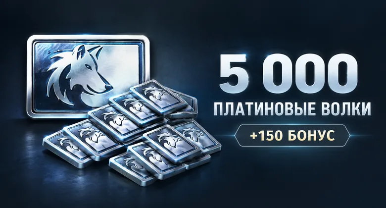 Тандер Мобайл: 5000 платиновых волков | WT Mobile · GJ | Подарком